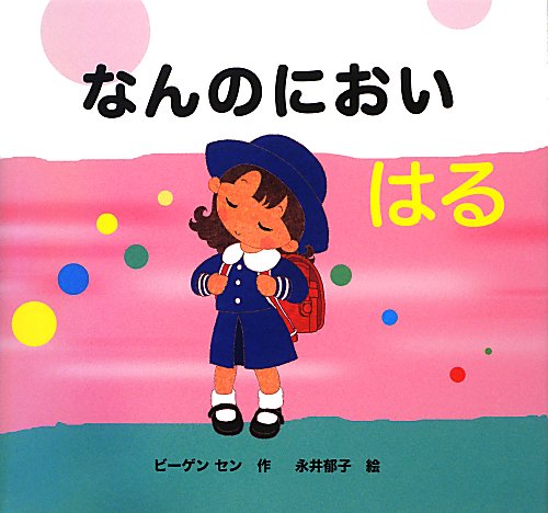 なんのにおい　はる　（きせつのえほん　なんのにおい）