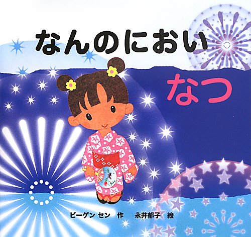 なんのにおい　なつ　（きせつのえほん　なんのにおい）