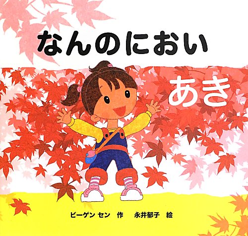 なんのにおい　あき　（きせつのえほん　なんのにおい）