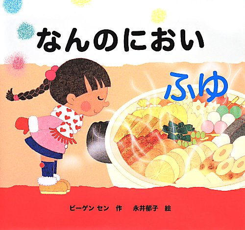 なんのにおい　ふゆ　（きせつのえほん　なんのにおい）