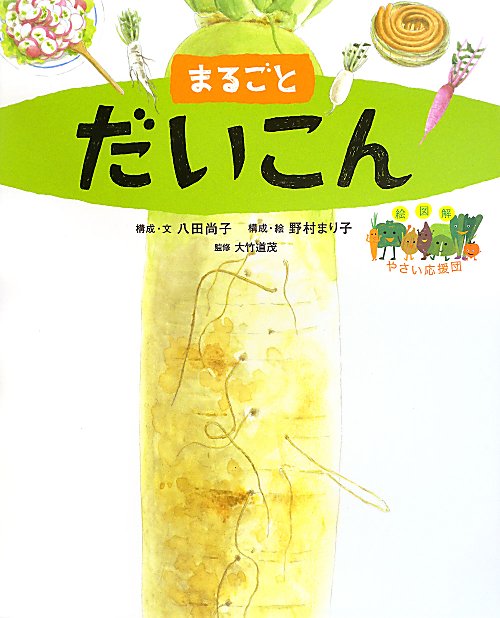 まるごとだいこん　　（絵図解やさい応援団）