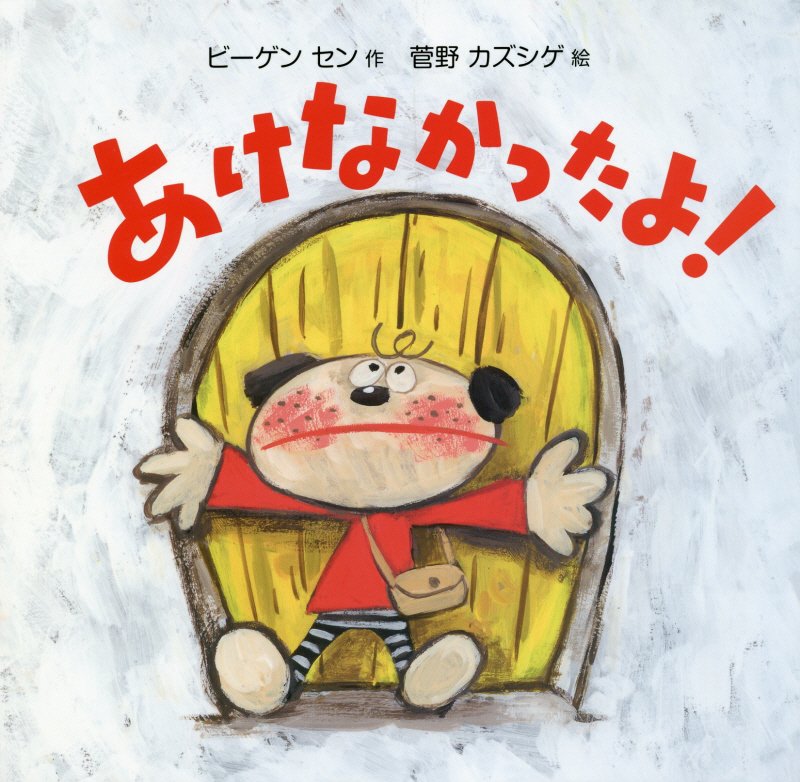 あけなかったよ！　