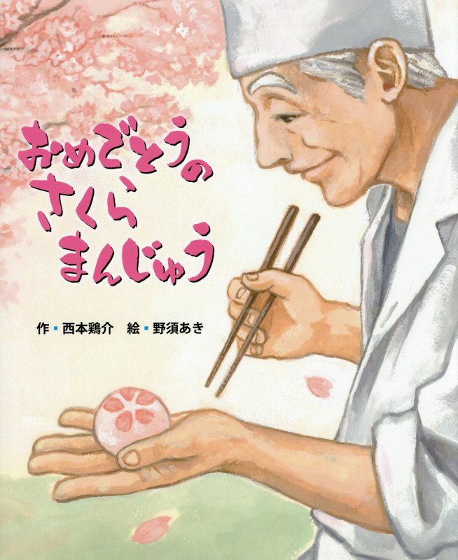 おめでとうのさくらまんじゅう　