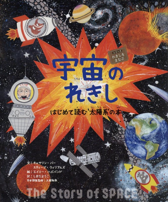 宇宙のれきし　はじめて読む‘太陽系’の本　　（シリーズれきしをまなぶ）