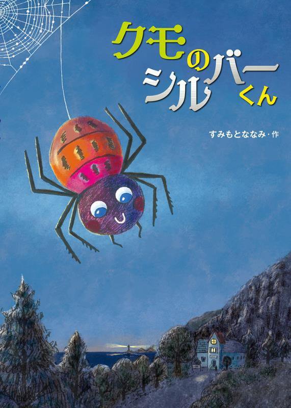クモのシルバーくん　