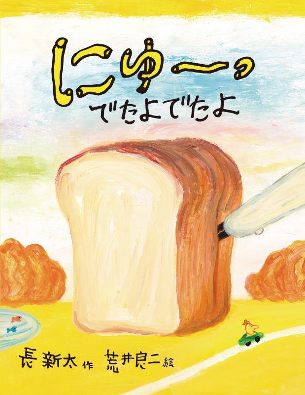 にゅーっでたよでたよ　