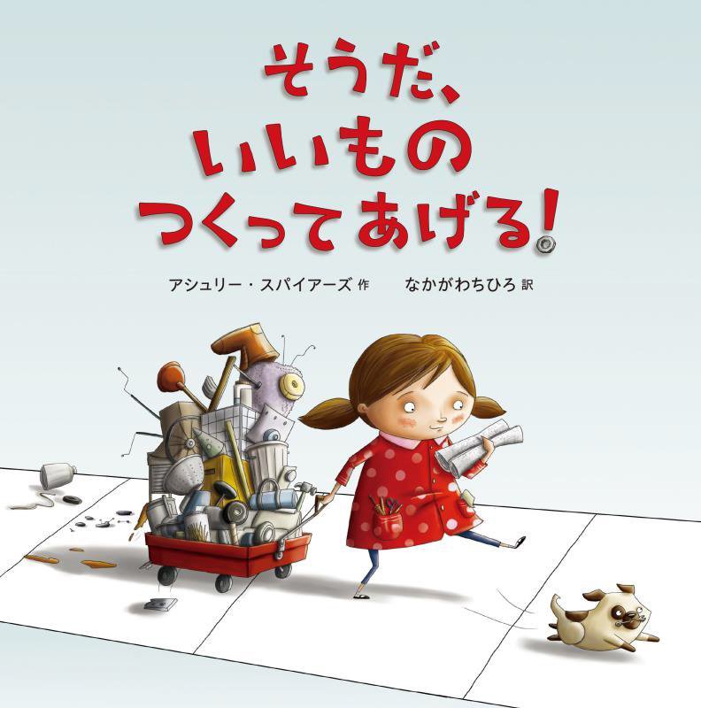 そうだ、いいものつくってあげる！　