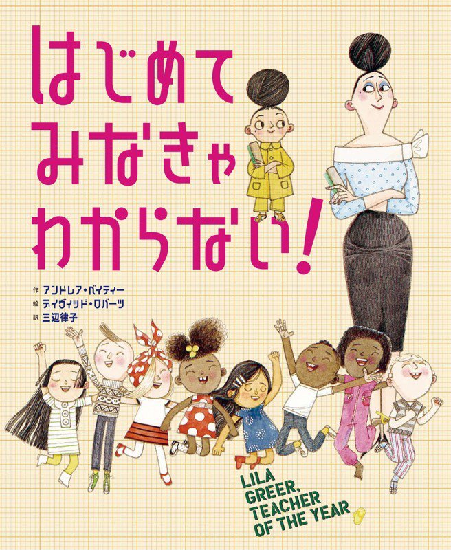 はじめてみなきゃわからない！　