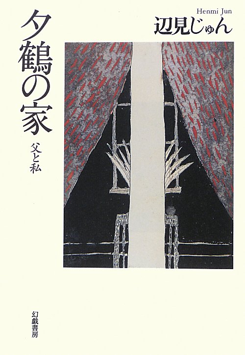 夕鶴の家　父と私　