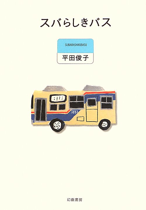 スバらしきバス　