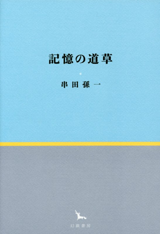 記憶の道草　　（銀河叢書）