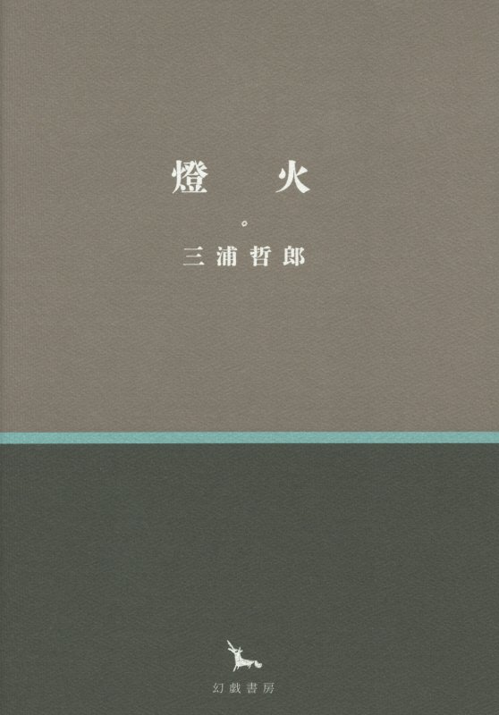 燈火　　（銀河叢書）