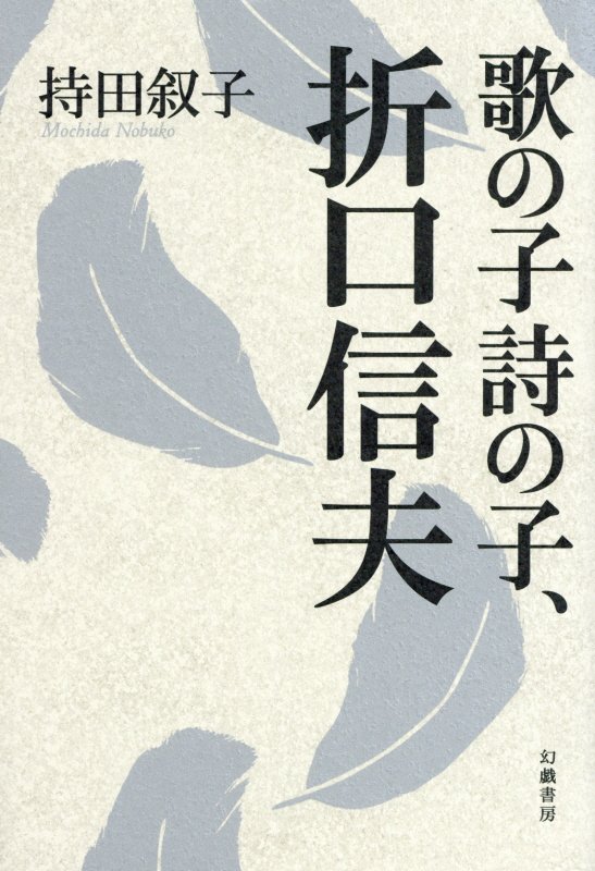 歌の子詩の子、折口信夫　