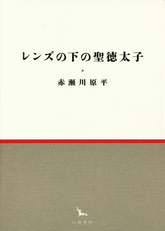 レンズの下の聖徳太子　　（銀河叢書）