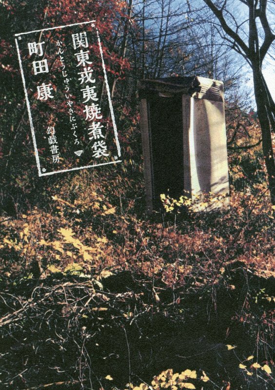 関東戎夷焼煮袋　