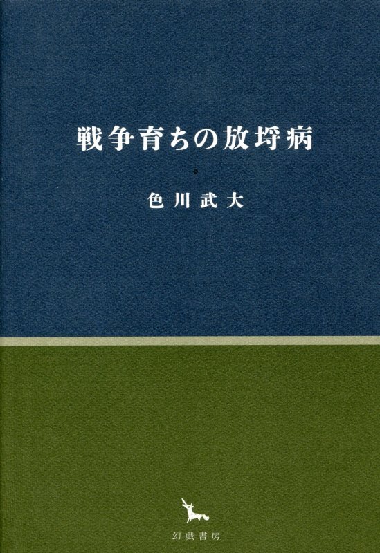 戦争育ちの放埓病　　（銀河叢書）