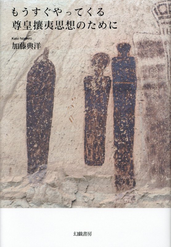 もうすぐやってくる尊皇攘夷思想のために　