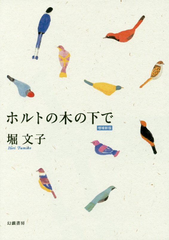 ホルトの木の下で　　増補新版