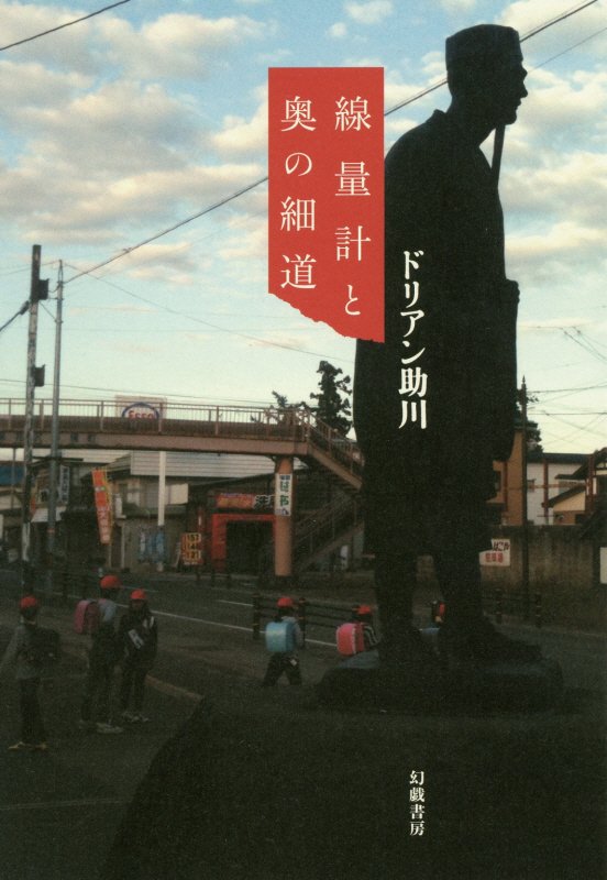 線量計と奥の細道　