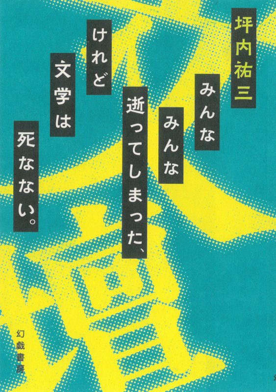 みんなみんな逝ってしまった、けれど文学は死なない。　