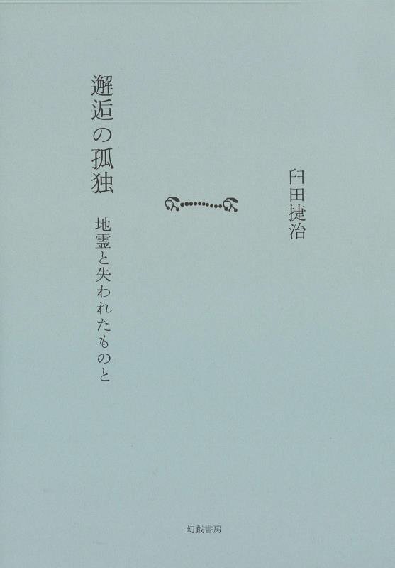 邂逅の孤独　地霊と失われたものと　