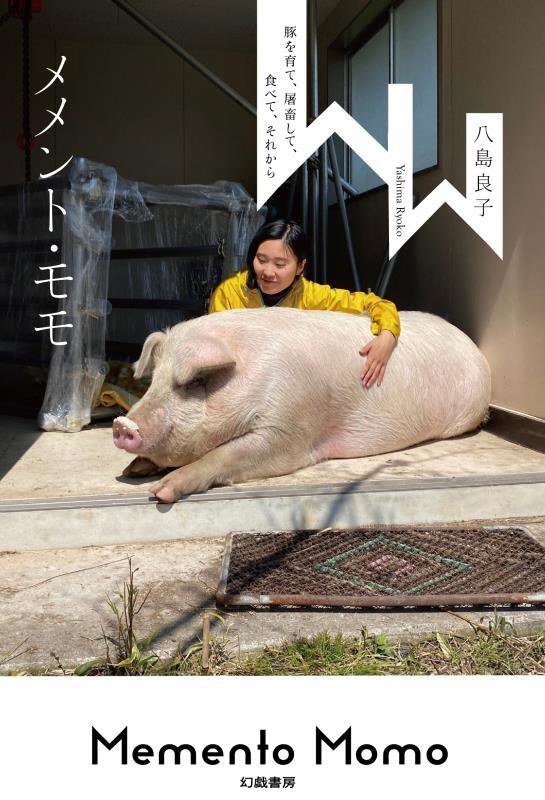 メメント・モモ　豚を育て、屠畜して、食べて、それから　