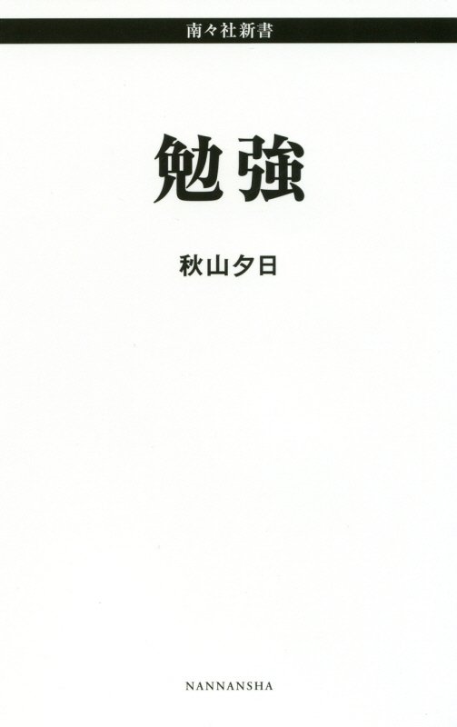 勉強　　（南々社新書）