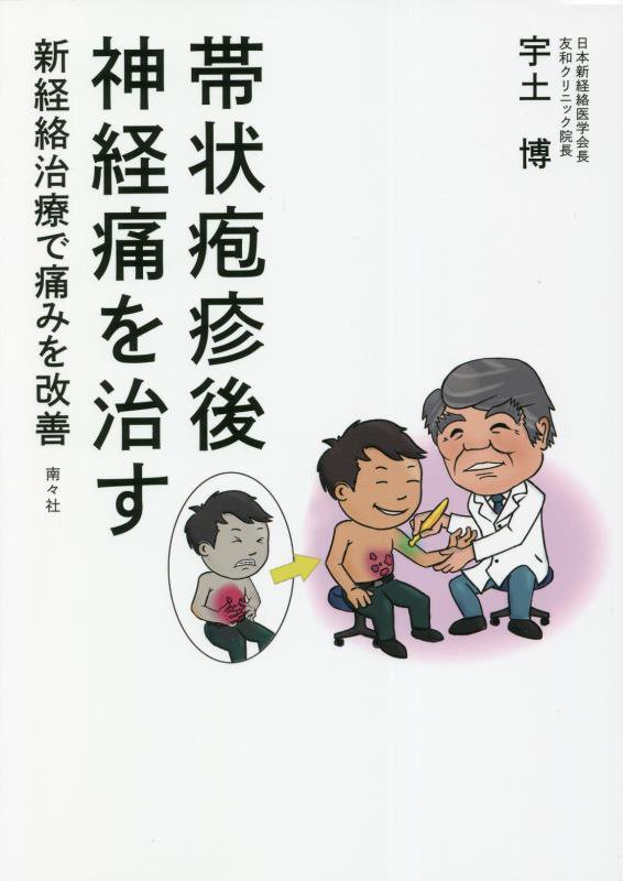 帯状疱疹後神経痛を治す　新経絡治療で痛みを改善　