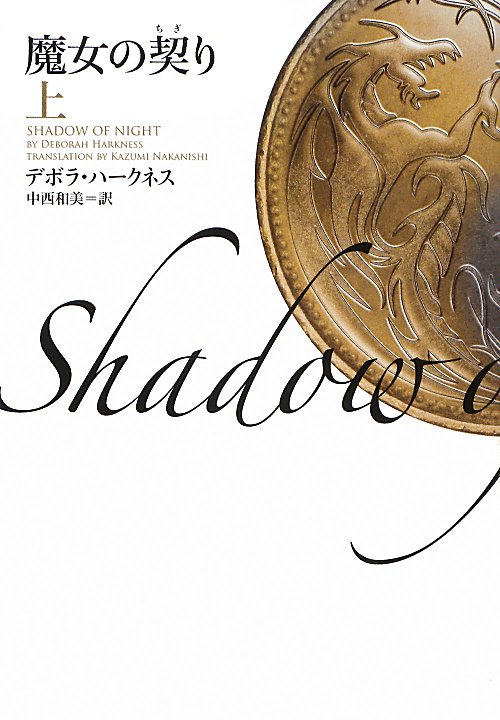 魔女の契り　上　（ヴィレッジブックス　Ｆ　ハ　２０－３）
