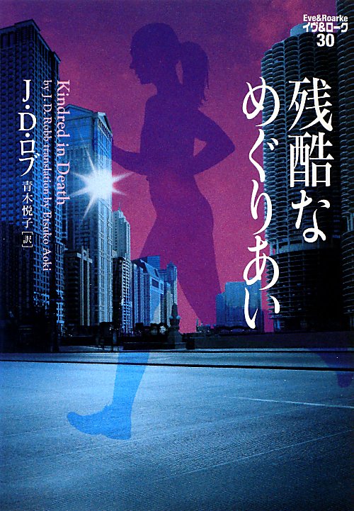 残酷なめぐりあい　　（ヴィレッジブックス　イヴ＆ローク）