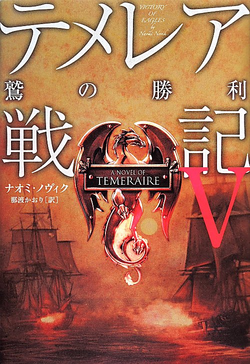テメレア戦記　５　鷲の勝利
