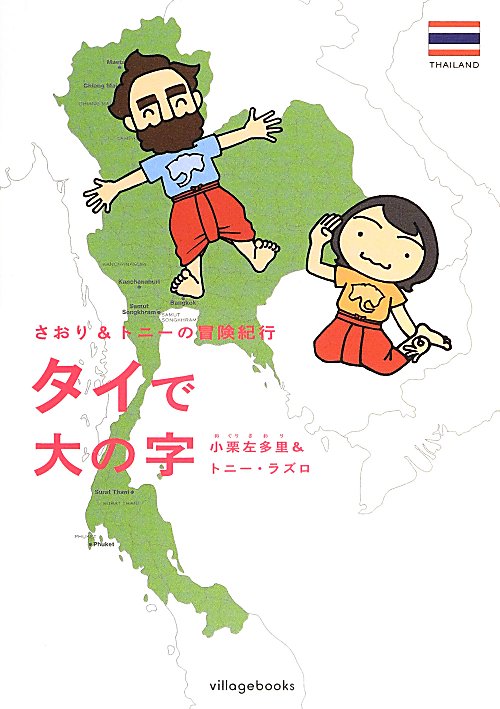タイで大の字　　（さおり＆トニーの冒険紀行）