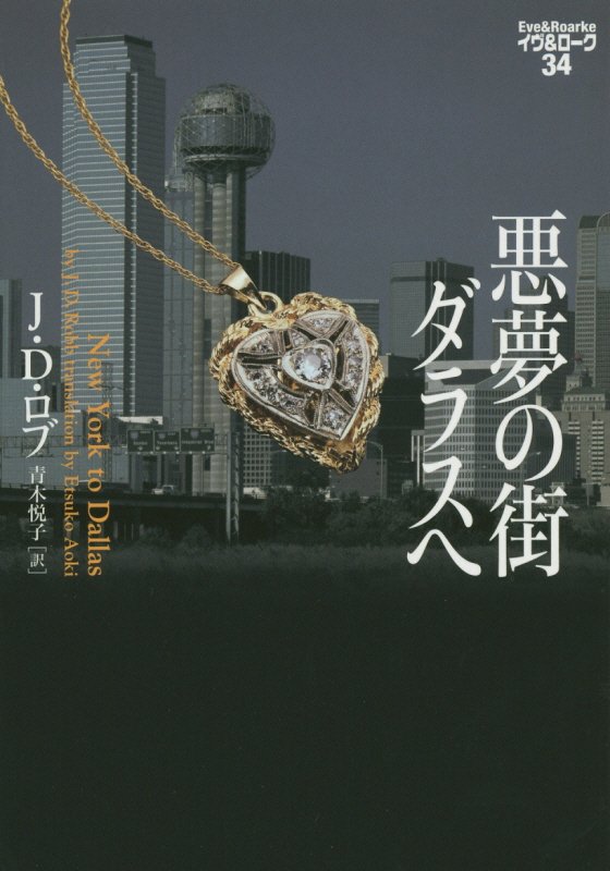 悪夢の街ダラスへ　　（ヴィレッジブックス　イヴ＆ローク）