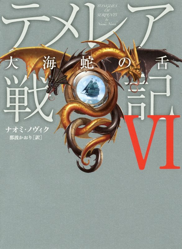 テメレア戦記　６　大海蛇の舌
