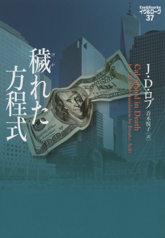 穢れた方程式　　（ヴィレッジブックス　イヴ＆ローク）