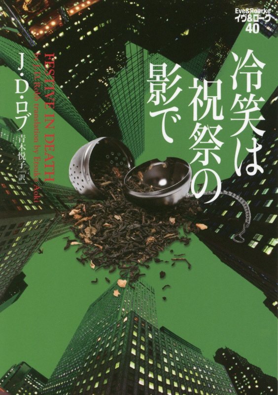 冷笑は祝祭の影で　　（ヴィレッジブックス　イヴ＆ローク）