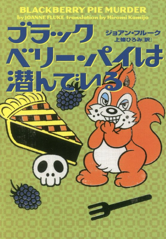 ブラックベリー・パイは潜んでいる　　（ヴィレッジブックス）