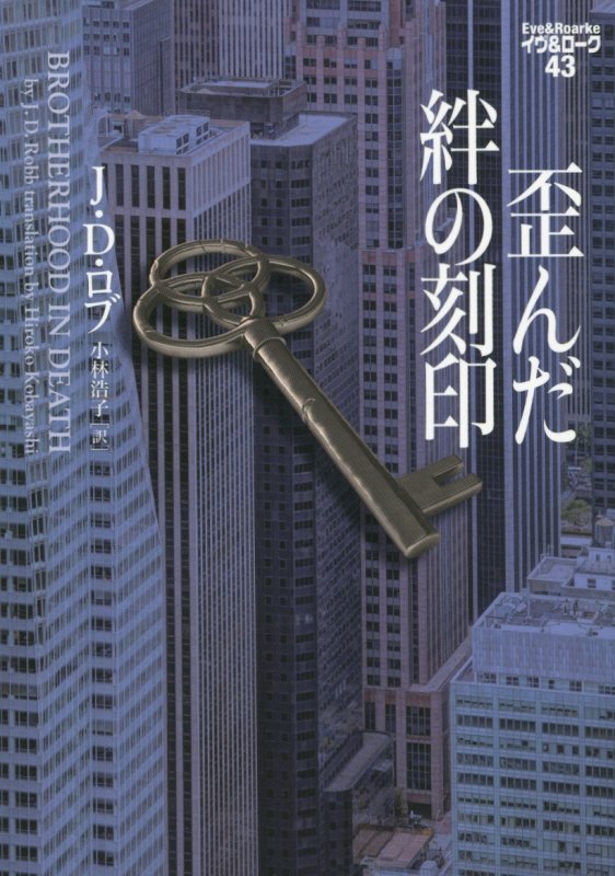 歪んだ絆の刻印　　（ヴィレッジブックス　イヴ＆ローク）