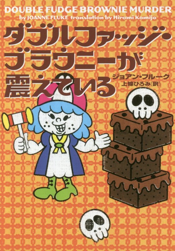 ダブルファッジ・ブラウニーが震えている　　（ヴィレッジブックス）