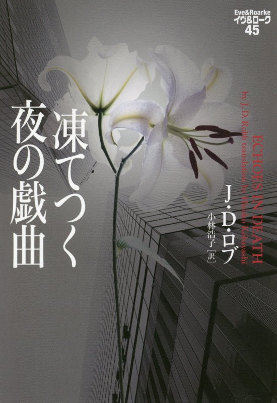 凍てつく夜の戯曲　　（ヴィレッジブックス　イヴ＆ローク）
