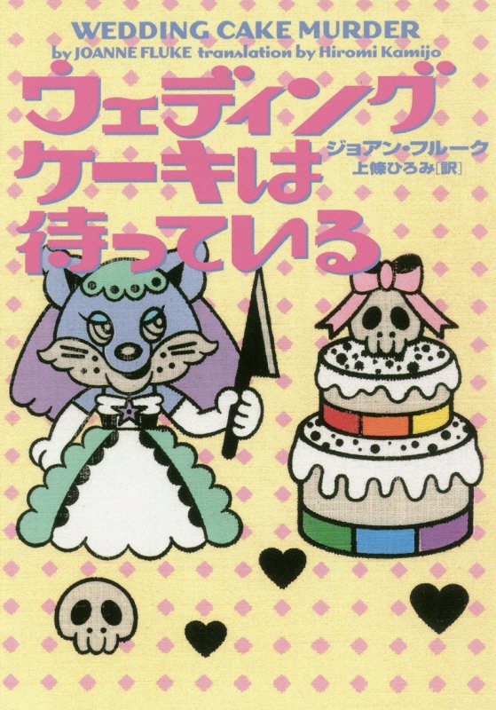 ウェディングケーキは待っている　　（ヴィレッジブックス）