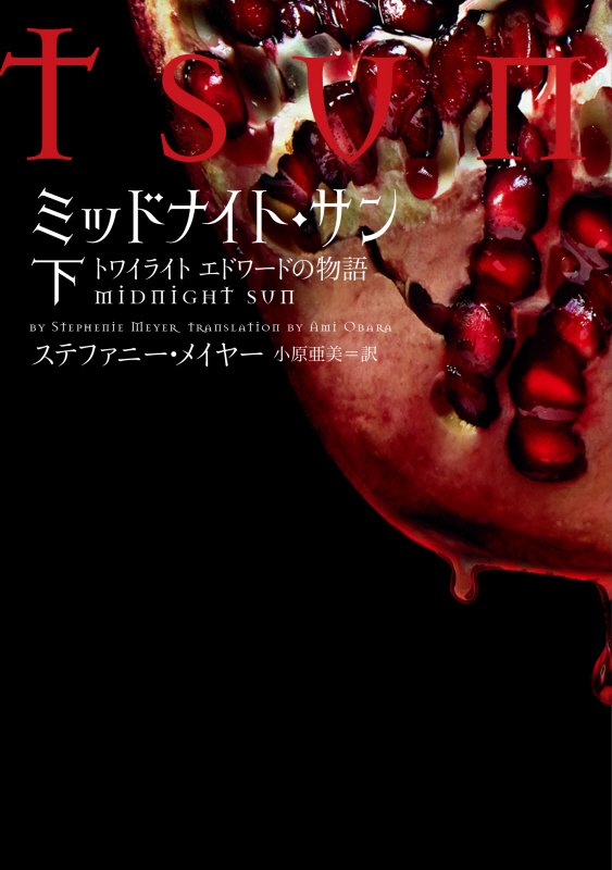 ミッドナイト・サン　トワイライト　エドワードの物語　下　（ヴィレッジブックス）