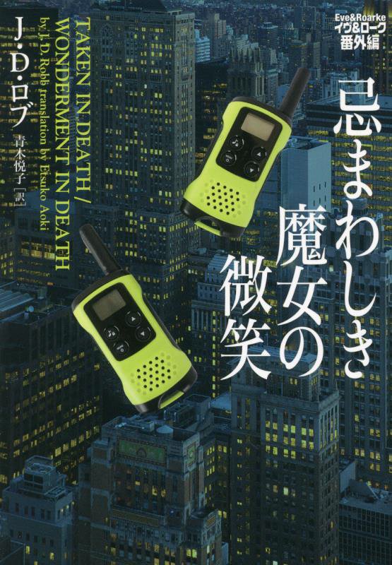 忌まわしき魔女の微笑　　（ヴィレッジブックス　イヴ＆ローク）