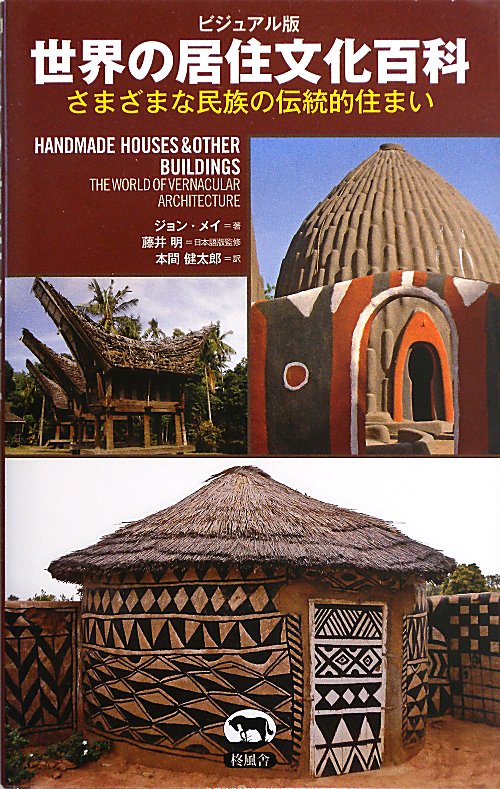 世界の居住文化百科　ビジュアル版　