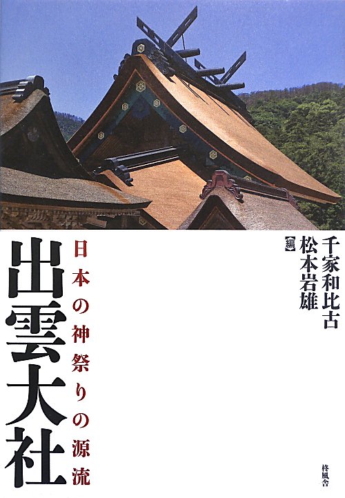 出雲大社　日本の神祭りの源流　