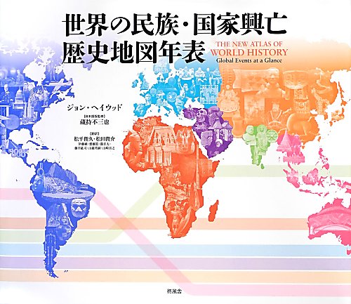 世界の民族・国家興亡歴史地図年表　