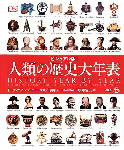 人類の歴史大年表　ビジュアル版　