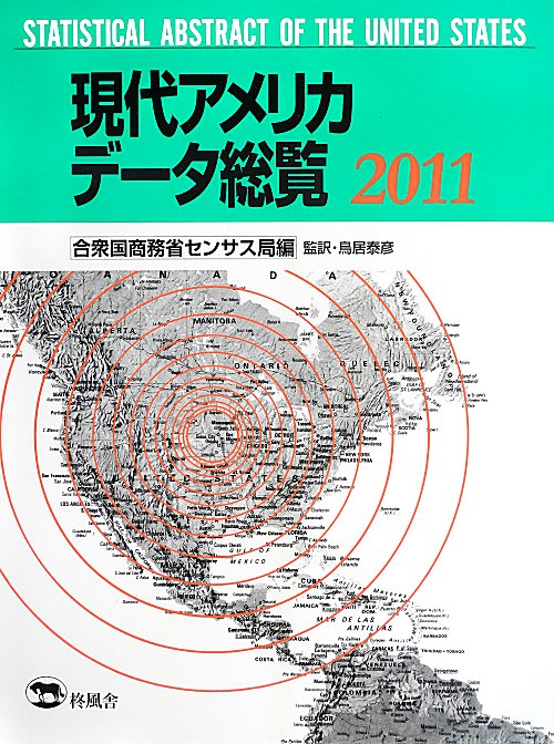 現代アメリカデータ総覧　２０１１