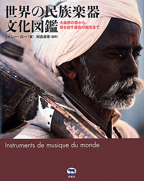 世界の民族楽器文化図鑑　大自然の音から、音を出す道具の誕生まで　