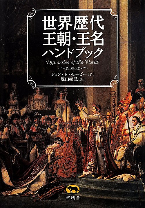 世界歴代王朝・王名ハンドブック　